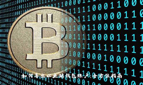 如何导出以太坊钱包账户：全方位指南