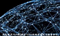 钱包能买TRX吗？探索TRON的