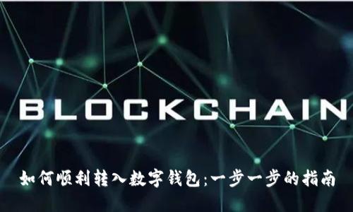 如何顺利转入数字钱包：一步一步的指南