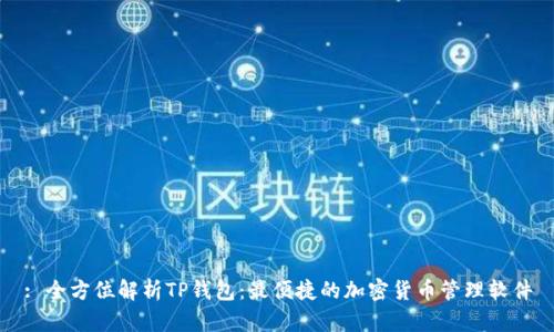 : 全方位解析TP钱包：最便捷的加密货币管理软件
