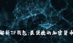 : 全方位解析TP钱包：最便