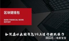 如何在以太坊钱包VG上进行