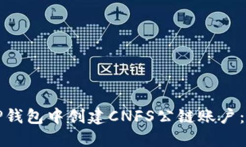 如何在TP钱包中创建CNFS公链账户：详细指南