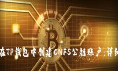 如何在TP钱包中创建CNFS公