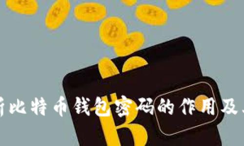 深入解析比特币钱包密码的作用及其重要性