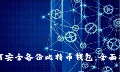 如何安全备份比特币钱包：全面指南