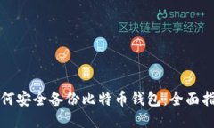如何安全备份比特币钱包