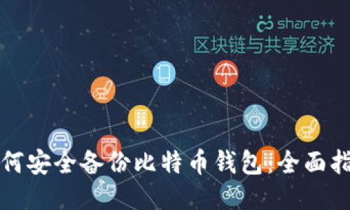 如何安全备份比特币钱包：全面指南