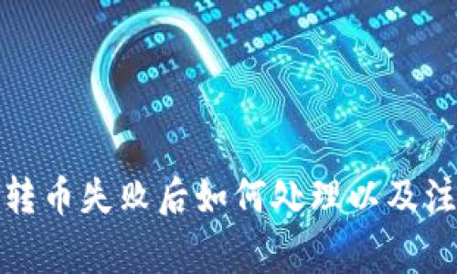 TP钱包转币失败后如何处理以及注意事项