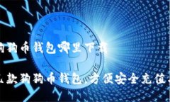 手机狗狗币钱包哪里下载