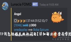 如何解决TP钱包链接失败的