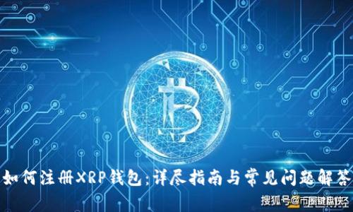 如何注册XRP钱包：详尽指南与常见问题解答