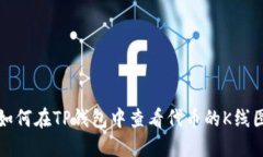 如何在TP钱包中查看代币的