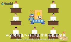 以太坊钱包入门：历史价