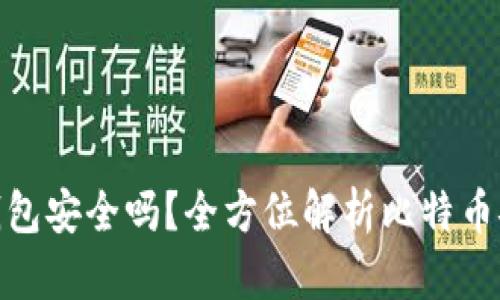: 比特币提现到钱包安全吗？全方位解析比特币安全性与提现策略