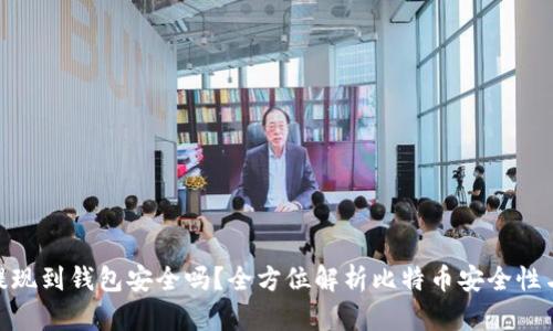 : 比特币提现到钱包安全吗？全方位解析比特币安全性与提现策略