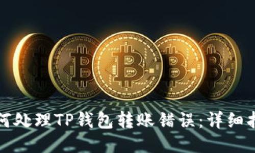 如何处理TP钱包转账错误：详细指南