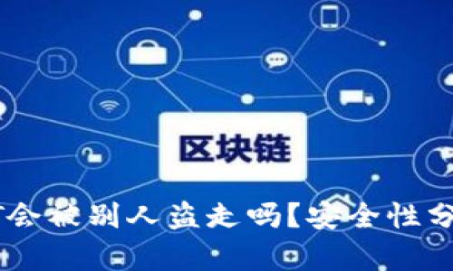 钱包里的USDT会被别人盗走吗？安全性分析与防范措施