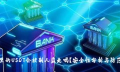 钱包里的USDT会被别人盗走
