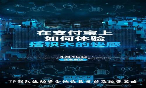 TP钱包流动资金池收益分析及投资策略