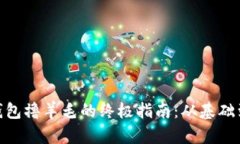: 以太坊钱包撸羊毛的终极