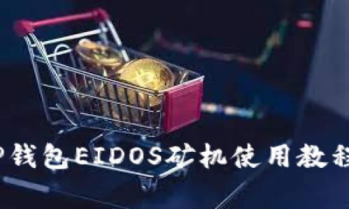 全面解析：TP钱包EIDOS矿机使用教程及注意事项