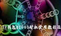 全面解析：TP钱包EIDOS矿机