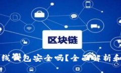 比特币在线钱包安全吗？