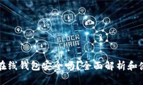 比特币在线钱包安全吗？全面解析和使用指南