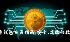 以太坊官方钱包交易指南
