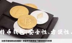2023年最推荐的比特币钱包