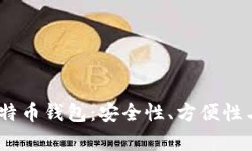 2023年最推荐的比特币钱包：安全性、方便性与兼容性的完美结合