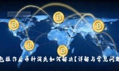 TP钱包操作后币种消失如何