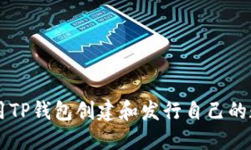 如何使用TP钱包创建和发行自己的数字货币
