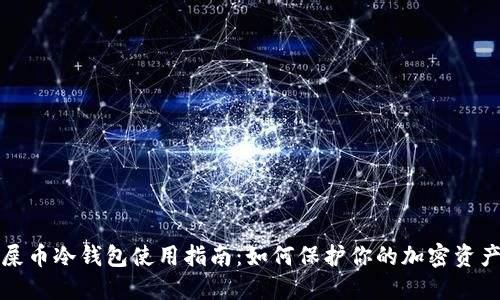 屎币冷钱包使用指南：如何保护你的加密资产