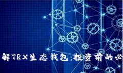 深入了解TRX生态钱包：投