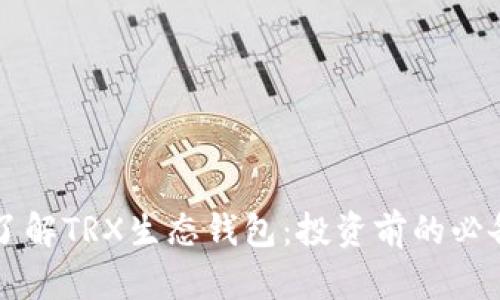 深入了解TRX生态钱包：投资前的必备指南