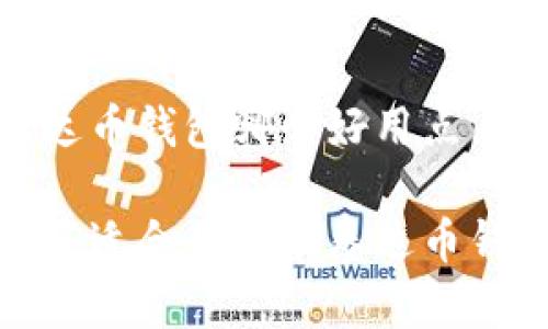 泰达币钱包哪个好用点

推荐适合用户的泰达币钱包