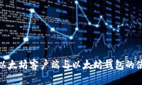 全面解析以太坊客户端与以太坊钱包的使用与选择