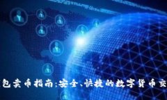 比特钱包卖币指南：安全