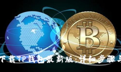 :
苹果手机如何下载TP钱包最新版：详细步骤与常见问题解答