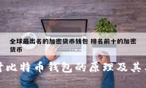 深入探讨比特币钱包的原理及其工作机制