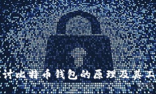 深入探讨比特币钱包的原理及其工作机制