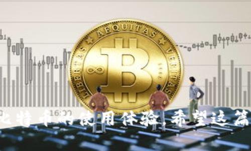 biao ti比特币钱包地址注册步骤详解/biao ti
比特币, 钱包地址, 注册步骤, 加密货币, 数字资产/guanjianci

比特币，以其去中心化和匿名化的特点，近年来逐渐成为了全球范围内备受关注的加密货币。随着越来越多的人开始涉足比特币投资，了解如何注册一个比特币钱包地址成了许多人的迫切需求。在这篇文章中，我们将详细介绍比特币钱包地址的注册步骤，以及相关的重要知识。

首先，比特币钱包是存储、发送和接收比特币的工具。这个钱包并不是一个实体，而是一种数字工具，能够帮助用户管理他们的比特币资产。比特币钱包有多种类型，包括软件钱包、硬件钱包、纸钱包等。每种钱包的注册和使用方法可能会有所不同，接下来我们将根据软件钱包的注册步骤进行详细介绍。

一、选择合适的钱包类型
注册比特币钱包的第一步是选择一个合适的钱包类型。一般来说，软件钱包可以分为以下几种：

ul
listrong在线钱包：/strong这类钱包是通过互联网访问的，用户只需注册一个账户即可使用。这类钱包的优点是非常方便，但它们的安全性相对较低，因为用户的私钥存储在第三方的服务器上。/li
listrong桌面钱包：/strong桌面钱包需要下载并安装在您的电脑上，用户的数据和私钥都存储在本地。虽然这类钱包的安全性要高于在线钱包，但它仍然容易受到病毒和恶意软件的攻击。/li
listrong移动钱包：/strong移动钱包应用程序可以在智能手机上使用，方便用户随时随地管理比特币。这种钱包通常功能丰富，用户可以直接用手机扫码付款。/li
listrong硬件钱包：/strong硬件钱包是一种物理设备，用于安全存储比特币的私钥。尽管它们的成本较高，但安全性极其有效，适合长期存储比特币。/li
/ul

在选择钱包时，用户应考虑到安全性、便捷性及个人使用习惯等因素。对于初学者，我们建议选择一个用户友好的在线钱包或移动钱包。

二、注册比特币钱包
一旦选择了钱包的类型，接下来就可以开始注册过程。以在线钱包为例，注册步骤如下：

1. strong访问官方网站：/strong首先，用户需访问所选在线钱包的官方网站。例如，著名的在线钱包包括Coinbase、Blockchain.info等。确保访问的是官方网站，以避免诈骗。

2. strong点击注册：/strong在网站的首页，通常都有一个“注册”或“创建账户”的按钮。点击它以进入注册页面。

3. strong填写用户信息：/strong在注册页面，用户需要填写电子邮件地址、密码等基本信息。建议设置复杂的密码以提升安全性。

4. strong验证电子邮件：/strong注册后，系统通常会发送一封验证邮件到所填的邮箱。用户要打开邮件并点击验证链接，以完成邮箱的验证。

5. strong设置安全选项：/strong完成邮箱验证后，用户需要进入钱包设置页面，选择安全选项，如启用两步验证（2FA），确保账户的安全性。

6. strong创建钱包地址：/strong在账户设置完成后，用户会获得一个比特币地址。这个地址是接收比特币的“账户”号码。在了解地址的结构后，用户可随时使用该地址进行交易。

三、如何安全使用比特币钱包
注册完比特币钱包并己有地址后，接下来要注意如何安全地使用它。以下是一些重要的安全提示：

ul
listrong定期更新密码：/strong定期更改钱包的密码，并使用复杂的字符组合，以防止黑客攻击。/li
listrong启用两步验证：/strong如前所述，启用两步验证增加了额外的安全层，即便有人获取了密码，他们也无法轻易访问账户。/li
listrong保持备份：/strong定期备份您的钱包数据，确保在意外情况下可以恢复资产。许多钱包提供助记词或私钥作为备份，用户应妥善保管。/li
listrong谨防诈骗：/strong切勿轻信陌生人或不可靠网站的信息，尤其是那些承诺“快速致富”的项目，保护好您的私钥和账户信息。/li
listrong定期检查余额：/strong保持对账户余额及交易记录的定期检查，确保没有任何异常交易。/li
/ul

四、可能遇到的问题
在使用比特币钱包时，用户可能会遇到以下一些问题：

问题一：如何找回丢失的比特币钱包？
失去了比特币钱包或者丢失了对钱包的访问权限是一种非常令人头疼的经历。不同类型的钱包在丢失后恢复的难度不同。通常情况下，如果是在线钱包用户忘记了密码，可以通过电子邮件找回账户。但是，如果是纸钱包或者硬件钱包且丢失了私钥或助记词，那就几乎不可能找回丢失的比特币。

以下是一些找回比特币钱包的步骤：

1. strong查看备份记录：/strong如果用户在创建钱包时做过备份，使用那份备份可能会非常有效。大多数钱包会提供一组助记词或私钥，用户应妥善保管这些信息。

2. strong联系支持服务：/strong对于在线钱包，用户可以尝试联系其客服支持团队，提供原始注册信息，看看能否通过其他方式恢复访问权限。

3. strong审查设备：/strong如果钱包是保存在计算机或手机上的，检查设备以寻找任何加密信息或备份副本。

需要注意的是，若用户在丢失比特币时没有备份、私钥或助记词，那找回比特币的几率将非常小。最有效的方法是安全地保管这些信息，确保不会丢失。

问题二：比特币钱包地址可以更改吗？
是的，比特币钱包地址是可以更改的。在比特币的使用过程中，用户通常会生成多个地址，这是为了提高隐私性和安全性。对比特币进行多次交易时，建议不要重复使用同一个地址，而是为每个交易生成新的地址。

大多数现代钱包允许用户生成新的地址。以下是更改比特币钱包地址的过程：

1. strong进入钱包设置：/strong在你的比特币钱包应用中找到“生成新地址”或者”的创建新地址“的选项。

2. strong生成新地址：/strong按照指示生成一个新的比特币地址，钱包会自动为您分配一个新的地址，并记入您的交易记录。

3. strong开始使用新地址：/strong确保在进行新的交易时使用新生成的地址接收比特币。您可以选择只使用新地址，而不再使用旧地址。

需要强调的是，每个比特币的地址都是唯一的，用户生成新地址后，应确保备份好与之相关的私钥，以免日后访问受限。

问题三：如何提高比特币交易的速度？
比特币交易速度受到区块链网络拥堵程度的影响。当网络繁忙时，交易可能需要更长的确认时间。提高交易速度的常用方法包括：

1. strong支付更高的矿工费用：/strong比特币交易需要支付一定的矿工费用，这些费用用于激励矿工处理交易。支付更高的手续费，通常可以促使矿工更快地处理您的交易。

2. strong选择适合的时机：/strong用户应该关注比特币网络的交易基金，当交易量较小的时候发送交易，可以避免拥堵。

3. strong使用替代网络：/strong一些平台如闪电网络提供了快速的支付选项，可以让用户几乎瞬间完成比特币交易。

在此过程中，用户需要仔细选定费用策略，过高费率会造成不必要的损失，而过低费率则会导致交易延迟。

问题四：比特币钱包的私钥是什么？
私钥是用户访问其比特币钱包的关键，是唯一能对钱包内的比特币进行控制和转移的密码。私钥通常是一个随机生成的字母数字组合，包括128位或256位的信息。

私钥的安全性至关重要，以下是如何保管私钥的建议：

ul
listrong存储在安全的位置：/strong将私钥写下来并保存在安全的地方，如安全锁箱或保险库。/li
listrong不在互联网上共享：/strong网络上绝对不能分享私钥信息，任何获取私钥信息的人都可以接入您的比特币钱包并转移资产。/li
listrong采用硬件或纸钱包：/strong如果有长时间保存比特币的需求，使用硬件钱包或纸钱包都是不错的选择。/li
/ul

一旦私钥被篡改或丢失，用户将无法再访问其比特币钱包，这是不可逆转的，因此保管私钥是一项重要的责任。

问题五：比特币钱包的地址是否匿名？
比特币钱包地址提供一定程度的匿名性，但并不是纯粹的匿名。每一个比特币地址都是公开的，并且交易记录会永久存储在区块链上，任何人都可以查看与之相关的交易历史。

因此，虽然使用比特币钱包可以合理维护用户的隐私，但对钱包地址的追踪和分析仍有可能对应到真实身份。这就要求用户做更多工作以增加自身的隐私保护：

ul
listrong避免重复使用地址：/strong每次接收比特币时尽量使用新生成的地址。/li
listrong考虑使用混币服务：/strong一些服务可以帮助用户混合若干个比特币地址的交易，增加交易的匿名性。/li
listrong使用隐私币：/strong在需要极高隐私保护时，考虑使用如Monero等隐私币，这种币种氧化保护用户的交易信息。/li
/ul

虽然比特币本质上提供了一定的隐私保护，但如果想维护更高的匿名性，仍需采取适当的措施去保证自身的隐私不被泄露。

总的来说，注册比特币钱包地址虽然过程简单，但用户在使用过程中要认真对待安全和隐私保护。这不仅关系到个人财产的安全，也影响到对比特币的使用体验。希望这篇文章可以帮助到有需要的比特币用户，顺利做好钱包注册。在日后的使用中，保持警觉和学习更新的知识，将会使你的数字资产之路更为畅顺。