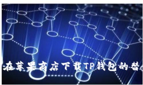 : 如何在苹果商店下载TP钱包的替代方案