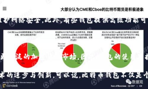   比特币钱包的用途及其重要性解析 / 
 guanjianci 比特币钱包,虚拟货币,数字资产,加密货币,区块链 /guanjianci 

比特币钱包是数字货币生态系统中不可或缺的一部分，它不仅存储比特币，还为用户提供了与比特币网络交互的功能。比特币的兴起使得数字资产的管理、转账以及投资变得更加便利。在这篇文章中，我们将全面探讨比特币钱包的多种用途以及为什么在现代金融市场中，它们显得尤为重要。

1. 理解比特币钱包

比特币钱包的本质是一种软件程序，它能够存储与比特币相关的信息。这些钱包并不直接存储比特币，而是保存用户的私钥和公钥，私钥是用户访问和控制比特币的关键，而公钥则允许其他用户向该地址发送比特币。简单来说，它们更像是一个虚拟的银行账户，提供了发送、接收和管理比特币的所有必要工具。

比特币钱包分为几个主要类型，包括：桌面钱包、手机钱包、网页钱包和硬件钱包。每种钱包类型都有自己的优缺点，用户可根据自己的需求选择适合自己的钱包。

2. 储存与管理比特币

比特币钱包的最基本功能就是存储比特币。用户可以将购买或获得的比特币存储在自己的钱包中，而无需担心物理损失或盗窃等问题。比特币钱包为用户提供安全、安全保障，使用户能够轻松管理他们的数字资产。

在钱包中，用户可以查看比特币的余额和交易历史，这使得用户能够清楚地了解自己的资产状况。此外，用户还能轻松地进行比特币的转账操作，随时随地管理自己的资产，极大地方便了日常使用。

3. 进行交易与转账

比特币钱包的另一个关键功能是进行交易与转账。比特币网络是去中心化的用户对用户交易的平台，无需中介或第三方，用户可以直接互相发送和接收比特币。通过比特币钱包，用户可以输入对方的公钥或地址，指定转账金额，然后快速完成交易。

这种点对点的交易方式不仅提高了交易的效率，还节省了传统银行转账所需的时间和手续费。用户可以通过比特币钱包轻松发送或接收比特币，无论是个人之间的小额交易，还是企业之间的资金往来，均可以通过比特币钱包高效处理。

4. 方便的小额支付

比特币钱包极大地方便了小额支付，许多商家和在线平台已经开始接受比特币作为支付方式。用户只需提供收款方的比特币地址，并输入支付金额，就可以完成交易。而且，由于比特币的交易费用通常较低，因此在进行小额支付时，用户能够享受到更高的经济效益。

由于这种便捷的付款方式，比特币逐渐被广泛应用于各种商品和服务的购买，如在线课程、电子书籍、游戏道具等。使用比特币钱包进行小额支付，不仅安全快捷，同时也为用户提供了更多的选择。

5. 投资与资产增值

比特币作为一种数字资产，其价格波动较大，吸引了众多投资者。比特币钱包是投资者管理其比特币资产的工具。通过比特币钱包，用户可以方便地购买、持有和出售比特币，从而实现资产的增值。

许多投资者将比特币视为抗通胀的一种工具，尤其是在经济不稳定的时期。用户通过比特币钱包持有比特币，能够在市场合适时机进行交易，而不必依赖中心化的金融机构。这种高度的自主性与灵活性使得比特币钱包成为现代投资的趋势之一。

6. 保护自身资产安全

由于比特币交易是在互联网环境中进行的，因此钱包的安全性至关重要。比特币钱包用户需要确保自己的私钥绝对安全，任何人获取到私钥都会导致其资产被盗。不同类型的钱包在安全性方面存在差异，例如硬件钱包被普遍认为是最安全的选择，因为它们存储私钥的方式使其免受网络攻击。

另外，用户也应当使用复杂的密码和双重身份认证等安全措施，确保钱包的安全。此外，定期备份钱包信息也是一种良好的习惯，这样即使在设备丢失或损坏的情况下，用户也能恢复钱包及其资产。

7. 上市与交易所整合

很多比特币钱包与各大数字货币交易所整合，用户可以通过钱包直接进行买卖交易，提升了使用的便利性。这一整合使得用户无需频繁切换不同的应用程序，可以在一个平台上完成多种操作，大大提升了用户体验。

同时，通过交易所与钱包之间的整合，用户能更方便地了解最新市场动态，及时调整投资策略。这种灵活性和便捷性吸引了更多的用户加入比特币的世界。

8. 参与区块链的生态系统

比特币钱包不仅是资产存储的工具，还是参与区块链生态系统的一部分。通过比特币钱包，用户可以参与到比特币网络的维护中，例如通过挖矿或质押等方式获取收益。同时，用户还可以参与到各类去中心化应用（DApps）中，这些应用为用户提供了多样化的服务与投资机会。

通过比特币钱包，用户能够更深入地了解区块链技术，从而抓住新兴市场的机会。这种参与感使比特币钱包不仅仅是一个工具，更是用户与区块链世界连接的桥梁。

9. 可能相关的问题

问题1：如何安全地使用比特币钱包？

比特币钱包的安全性是用户最为关心的问题之一。要确保安全地使用比特币钱包，用户首先需要选择一个信誉良好、经过验证的钱包类型。硬件钱包因其高安全性而受到很多用户的青睐，尤其是那些持有大量比特币的投资者。

其次，用户应当定期更新钱包软件，并确保其设备的操作系统也是最新的，加固防病毒措施，防止恶意软件的攻击。此外，使用复杂的密码并启用双重身份验证（2FA）可以有效防止未经授权的访问。

最后，定期备份钱包信息也是极其重要的，用户应将备份信息存储在安全的地方，避免因设备丢失或损坏而导致损失。

问题2：比特币钱包有什么类型，如何选择？

比特币钱包主要分为四种类型：桌面钱包、手机钱包、网页钱包和硬件钱包。用户可根据其需求和用途进行选择。

桌面钱包是安装在电脑上的软件，适合于需要频繁交易的用户，因为其能提供较高的安全性与功能性。手机钱包则更为方便，适合想要随时随地进行交易的用户。网页钱包则无须下载安装软件，方便易用，但安全性较低，适合小额交易。

硬件钱包是将私钥存储在物理设备中，安全性最高，适合长期存储大量比特币的用户。选择钱包时，用户需要考虑自身的交易频率、安全需求和技术熟练度等因素。

问题3：如何解决比特币钱包丢失问题？

比特币钱包一旦丢失，用户可能会面临巨大的资产损失。然而，通过合理的备份和恢复措施，用户可以降低这一风险。首先，用户应当定期备份钱包信息，包括私钥和助记词，确保这些信息存储在安全且不易丢失的地方，如纸质文档、加密U盘等。

如果用户不幸丢失了钱包，先检查是否有备份。如果有备份，用户可通过备份信息恢复钱包。如果没有备份，那么用户可能会永久失去那些比特币。为了防止类似情况的发生，用户在创建钱包时应认真对待备份工作。

问题4：比特币钱包是不是免费的？

大多数比特币钱包在下载安装和使用上是免费的，但用户在进行交易时，通常需要支付网络交易费。这是为了激励矿工处理交易并维护网络安全。此外，有些钱包提供高级功能可能会收取一定费用。总的来说，用户应在选择钱包时了解其费用结构，以避免产生不必要的费用。

问题5：比特币钱包如何影响整个加密货币生态系统？

比特币钱包在加密货币生态系统中起着至关重要的作用。它们是用户能够安全存储和管理数字资产的手段，从而使得用户能够参与更广泛的加密货币市场。因此，钱包的使用直接影响着市场的流动性与活跃度。

此外，通过钱包，用户可以便捷地参与到去中心化金融（DeFi）等新兴领域中。这些参与不仅推动了整个市场的发展，同时也促进了技术的进步与创新。可以说，比特币钱包不仅是个人用户管理资产的工具，也是整个加密货币市场持续发展的基石。