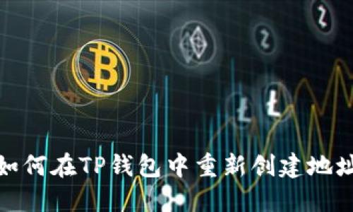 如何在TP钱包中重新创建地址