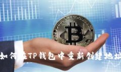 如何在TP钱包中重新创建地