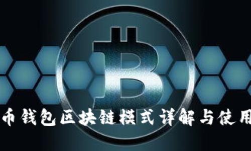狗狗币钱包区块链模式详解与使用指南