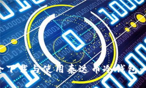 如何安全下载与使用泰达币冷钱包：全面指南